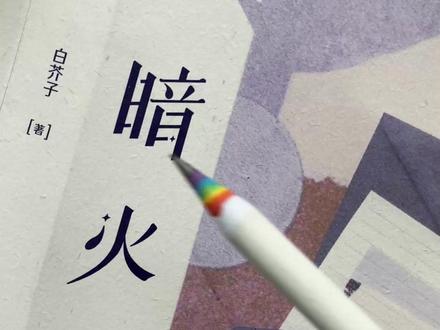 这是个明知对方有喜欢的人,依旧强势插足,并且还上位了的故事!#小说推荐 #暗火by白芥子 娱乐圈大魔王VS顶流甜心爱豆,竹马真的抵不过天降!!