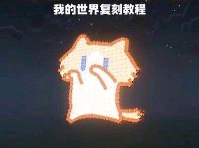 小猫甩手表情包我的世界复刻教程 #雷霆战机:集结 #我的世界 #热点 #月薪喵 #我真的特别爱你 尽量做的明白点了之前那个视频被判违规了,修改完重新发一个