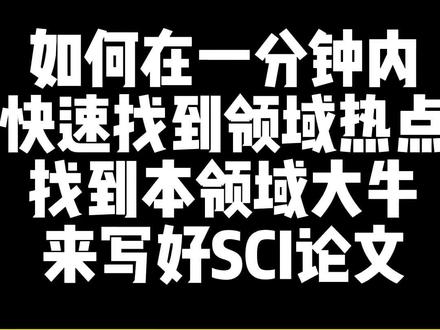 最近很多同学在写论文的时候发现自己没有找到文献,
对于本领域的热点文献和大牛文章文献对于我们来讲,
都可以提供很多的写作思路而且都非常的有帮助,
那么如何在一分钟之内找到你所研究的论文领域的,
所有的研究热点和所有的大牛文章呢?其实很简单,
今天博士姐姐就一分钟教会你如何在一分钟之内找到本领域的所有研究热点和大牛文章来借鉴学习提供帮助,
让我们解决文献的问题提升我们论文的写作水准!#毕业论文 #sci #开题报告 #科研 #评职称 #博士 #博士日常 #科研狗的日常 #读博的日子 #寒假 #研究生毕业论文 #论文写作 #论文 #研究热点#大牛 #大牛论文@抖音小助手 @抖音直播 @抖音能量站 @企业经营助推官 @DOU+小助手 @抖音 @抖音创作者中心 @企业号小助手 @抖音音乐 @抖音健康使用计划