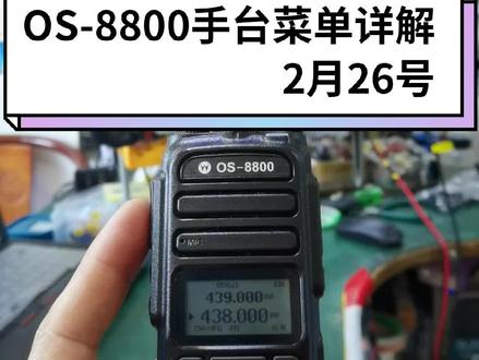 董哥的8800手台菜单选项详细教程来了,老规矩,先点赞在观看哈。 #业余对讲机 #中国业余无线电 #对讲机维修