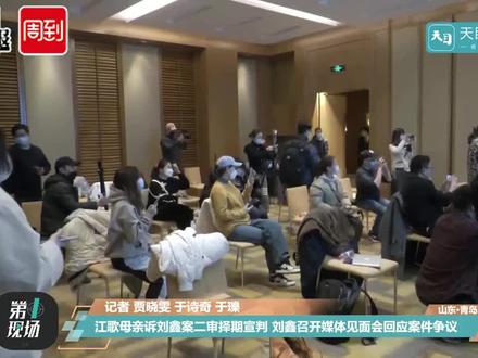 江歌母亲诉刘鑫案二审择期宣判 刘鑫召开媒体见面会回应案件争议