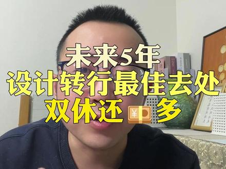2026年设计师的发展空间到底在哪? #找工作 #求职 #设计师转行 #运营 #新媒体运营