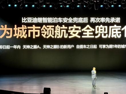 比亚迪为辅助驾驶兜底 #比亚迪智能化发布会