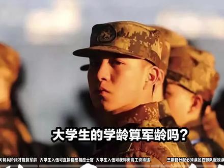 大学生当兵学龄能不能算军龄? #征兵 #科普 #当兵 #上热门
