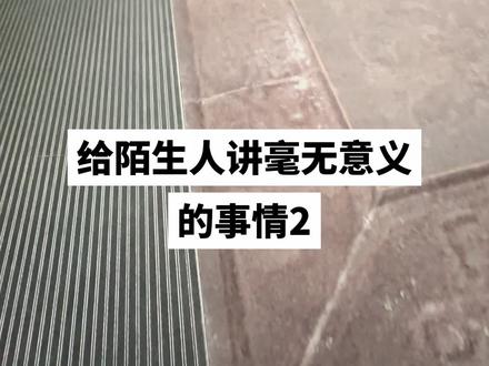 大哥脾气真的不好(已经过本人同意上传)
#随机挑战路人 #民间实拍 #路人视角