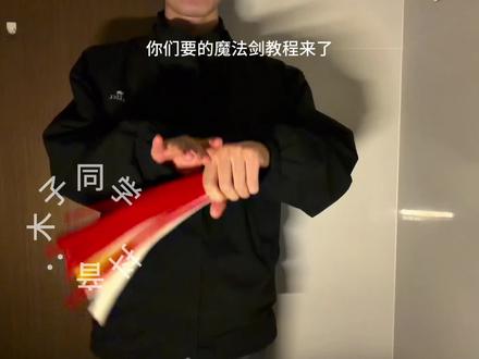 夏安安魔法棒详细教程来了#手工diy #魔法棒 #礼物 #扭扭棒