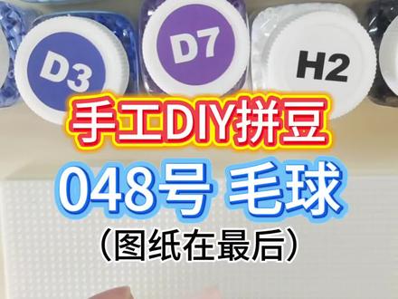 手工DIY拼豆-毛球#拼豆 #拼豆图纸 #手工 #手工diy #真实生活分享计划