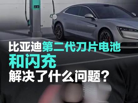 比亚迪第二代刀片电池和闪充,解决了什么问题 #比亚迪闪充 #比亚迪 #硬核闪充技术树立行业新标杆