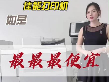 最最最便宜的生产型彩机来了,就是佳能的C850,性价比之王,投入小回报高,支持60-300克的各类纸张,铜版纸、纹理纸、不干胶、PET、PVC一机搞定,机器稳定耐用#图文广告#图文印刷#数码印刷#打印机#不干胶标签