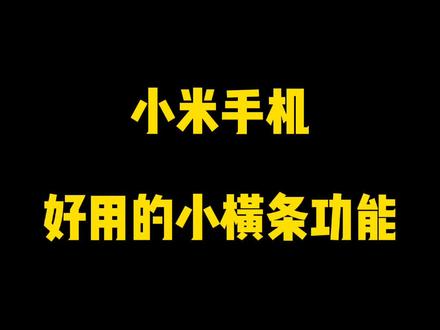 小米手机好用的小横条功能#数码科技 #小米手机 #玩机技巧