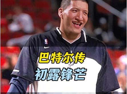 6岁负重100斤,到职业队遭遇高压,巴特尔雄鹰初长成 #巴特尔 #中国篮球 #内蒙古篮球