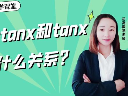 你知道arctanx和tanx有什么关系吗?需要的同学,赶紧收藏 #学习 #高考 #一起学习