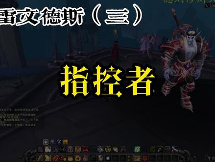 雷文德斯(三)指控者 #魔兽世界 #暗影国度剧情 #游戏日常 #一起打游戏