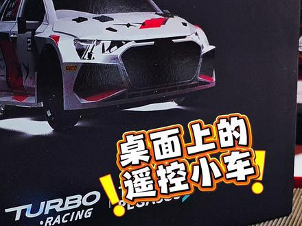 桌面版飞驰人生!开箱Turbo Racing联名1:76比例RC遥控赛车
#rc模型 #遥控车 #rc遥控车 #飞驰人生 #飞驰人生3