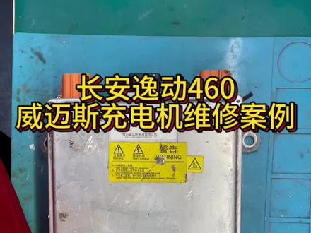 #长安逸动460充电机维修 #威迈斯充电机维修 #BN73充电机维修 #芯片级维修 #专业的事交给专业的人 长安逸动460事故充电机维修案例