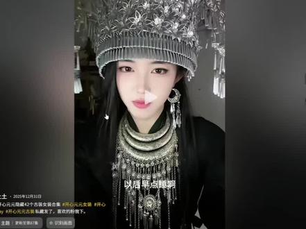 开心元元现场解读自己古风妆造!哈哈😃
@开心元元 @开心土土 #开心元元 #古风妆造 #直播录屏分享 #美人