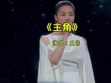 王菲新歌《主角》主题曲,#《主角》