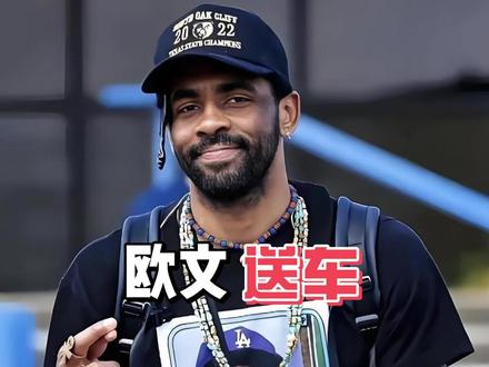 欧文砸340万!为全队每人送一台高尔夫球车,作为圣诞礼物! #dou来nba #内容启发搜索 #欧文 #独行侠