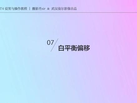 #上热门 富士X-T4设置与操作:第七篇,白平衡偏移#富士相机 #富士X-T4#摄影器材 #白平衡 @富士数码 #武汉佳尔特摄影俱乐部