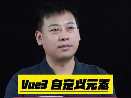 Vue3自定义元素的颠覆性变化,颠覆你的前端开发习惯#前端 #前端开发 #vue #vue3 #程序员 #计算机 #互联网