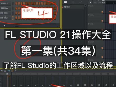 1.FLStudio 21-了解FL Studio的工作区域以及流程,基础篇主要让新接触FL Studio这个编曲软件的同学能够快速的上手,只需35集内容即可快速掌握FL studio的日常编曲功能,绕开了那些平时不常用以及前期用不到的功能,从而让您快速进入创作之旅