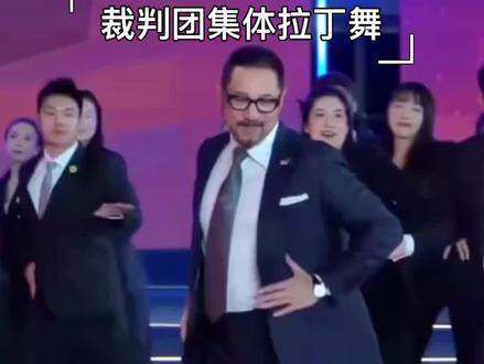 裁判团跳拉丁舞为什么爆火?#穿搭 #裁判跳舞 #拉丁舞 #高级感穿搭 #西服