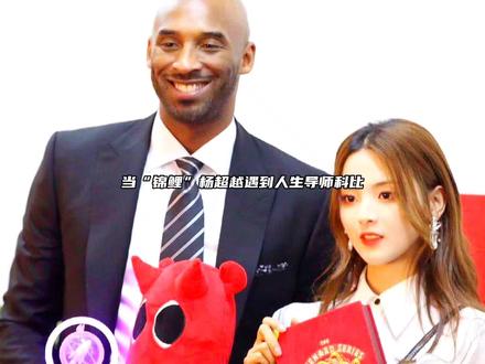 当“锦鲤”杨超越遇到人生导师科比,她也成为了科比唯一关注的中国女星!#杨超越 #科比