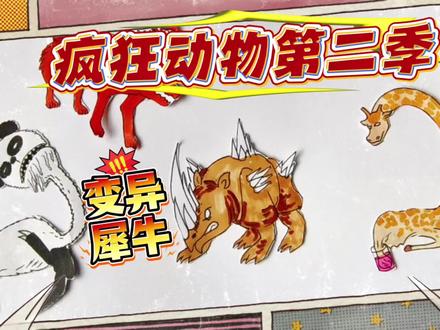 疯狂动物园2简笔画,8级疯狂变异犀牛竟被红毛仔拿下,熊猫嘲笑 #疯狂动物园精彩瞬间 #创作者中心 #创作灵感 #疯狂动物园 #东萌村