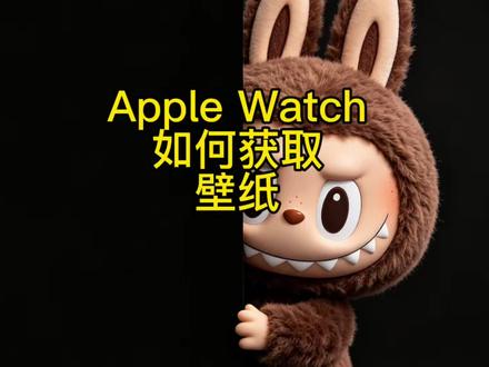 Apple watch 如何获取labubu 壁纸#苹果手表 #iwatch #iwatch表带 #壁纸分享 #Applewatch