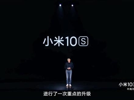 小米10S:不同凡响#小米 #小米10s #手机