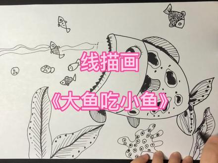 线描画《大鱼吃小鱼》#画画练习打卡