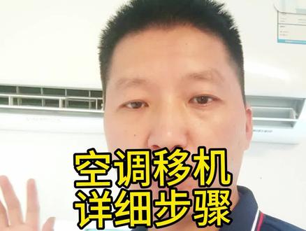 空调移机详细步骤,一分钟学会#空调 #实用小技巧 #教你一招