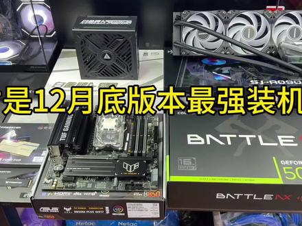 这才是12月底版本装机配置 9800X3D+5070TI配置推荐!全部花在刀刃上,没有一点浪费!#真实生活分享计划 #diy电脑 #电脑配置 #电脑知识