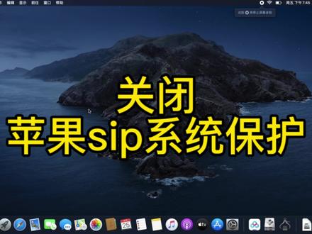 关闭苹果SIP系统完整性保护