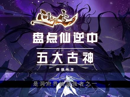 你觉得仙逆中的古神在剑来属于什么境界水准? #仙逆 #修仙玄幻 #问剑长生 #问剑长生周年庆 #问剑创作者征集