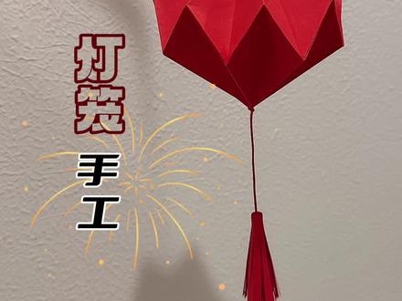 元旦快乐,飞飞陪你做一个手工灯笼,许你繁花似锦新年快乐。#手工灯笼 #元旦 #元旦手工 #手工diy #亲子手工