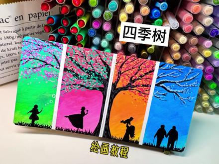 简单又好看的四季树,不止是风景,更是每个年龄段的高光时刻#丙烯马克笔 #绘画教程 #马克笔绘画 #跟着抖音学画画 #画画