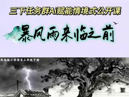 统编版三年级下册 23《暴风雨来临之前》单元任务群Ai赋能情境式公开课。
#小学语文 三年级下册 #暴风雨来临之前 #暴风雨来临之前教案 #暴风雨来临之前课件 #暴风雨来临之前公开课