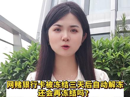 网赌银行卡被冻结三天后自动解冻,还会再冻结吗?#冻结银行账户 #银行卡冻结 #冻结