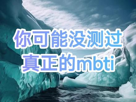 你的mbti可能是误测的 #mbti #mbti人类图鉴 #mbti职业性格测试 #mbti人格测试 #荣格八维