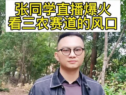 从#张同学 直播,看#三农 赛道的#风口趋势 ,长视频拆解三农赛道,视频有点长#短视频运营 #涨知识 #干货