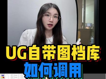 UG里面是有自己的图档库的。#ug学习 #数控编程 #UG #ug编程 #CNC编程