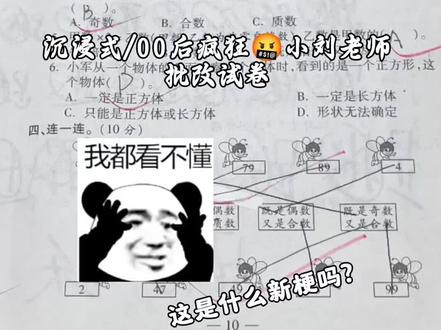 跳⃠跃⃠不⃠是⃠罪⃠过⃠
#沉浸式批改试卷 #批改作业 #批改试卷 #小学数学 #小学生
