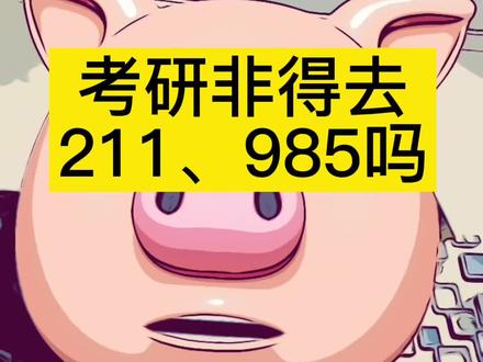 这些学校研究所在哪我应该不用多说了吧#水木珞研 #珞研 #考研 #电气