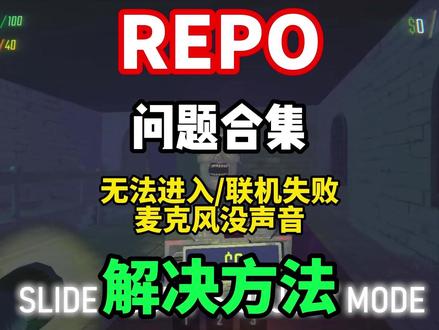 【REPO】repo3.0版本进不去/无法创建房间/没有中文 联机掉线/大厅关闭/崩溃闪退/卡顿掉帧/联机延迟高解决丨repo中文汉化!#REPO #repo汉化 #repo联机掉线 #repo联机失败 #repo进不去