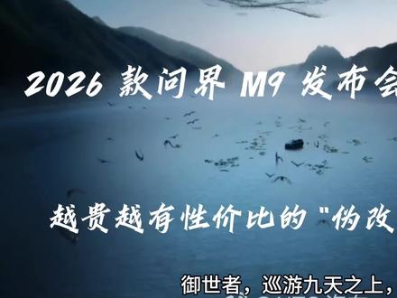 2026 款问界 M9 发布会深度解析 伪改款真换代#问界m9 #青年创作者成长计划 #抖出车文化 #抖音汽车新知计划 #豪华智能越野