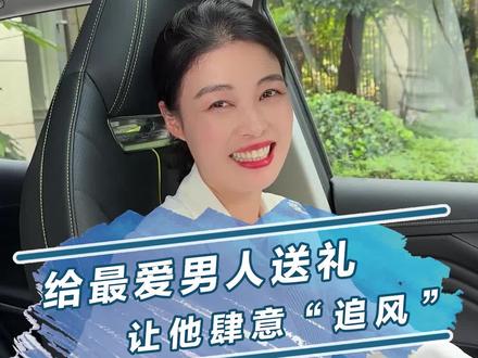 经理给最爱男人准备神秘礼物!也祝愿刷到这条视频的你生活幸福,快乐到永远!#油电随芯智在追风 #汽车人共创计划