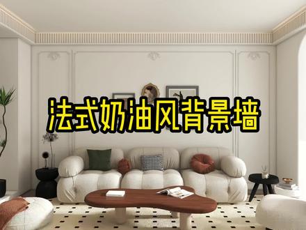 法式奶油风石膏线背景墙#背景墙设计 #奶油风 #酷家乐教学 #酷家乐三峰 #效果图代做
