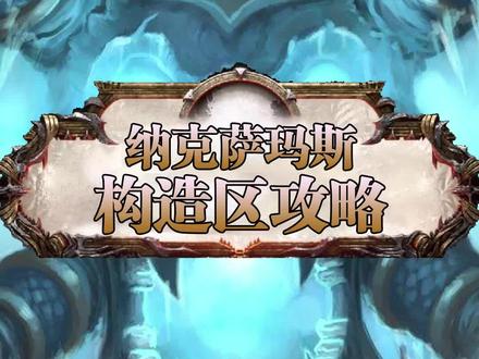 纳克萨玛斯构造区30秒看懂一个BOSS,帕奇维克来陪你玩啦! #游戏 #魔兽世界