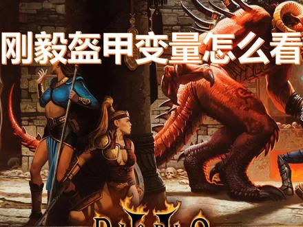 暗黑破坏神2刚毅盔甲变量怎么看